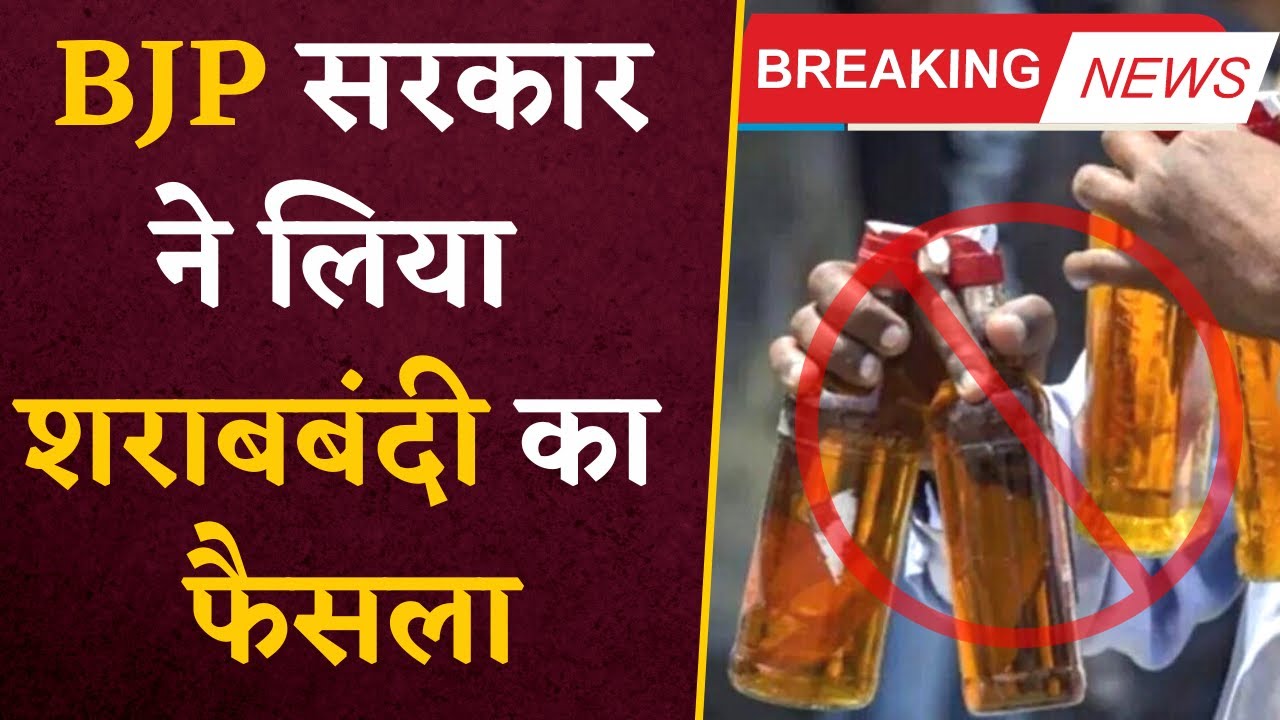 BREAKING NEWS- BJP सरकार ने लिया शराबबंदी का फैसला, प्रदेश के इस क्षेत्र में हुई शराबबंदी|Liquor Ban