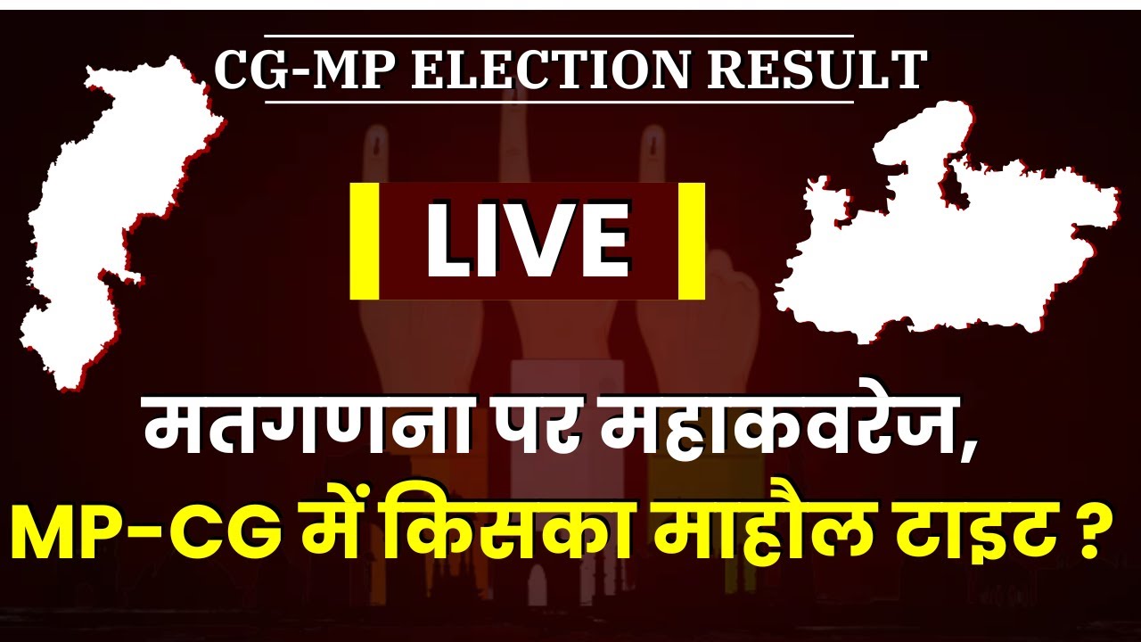 CG Election Result 2023: मतगणना पर महाकवरेज, Madhya Pradesh और Chhattisgarh में किसका माहौल टाइट ?