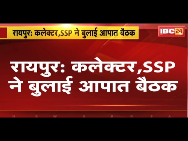 Raipur News : Collector, SSP ने बुलाई आपात बैठक | शहर में Law & Order को लेकर होगी बैठक
