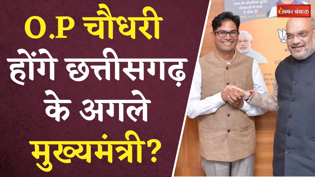CG BJP CM Face: O.P. Choudhary होंगे Chhattisgarh के अगले मुख्यमंत्री? | CG Election 2023