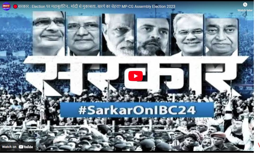 #SarkaronIBC24: विधानसभा में हार के बाद अब लोकसभा में जीत की तलाश, पूर्व प्रधानमंत्री अटल बिहारी वाजपेयी के भांजे भी कतार में…