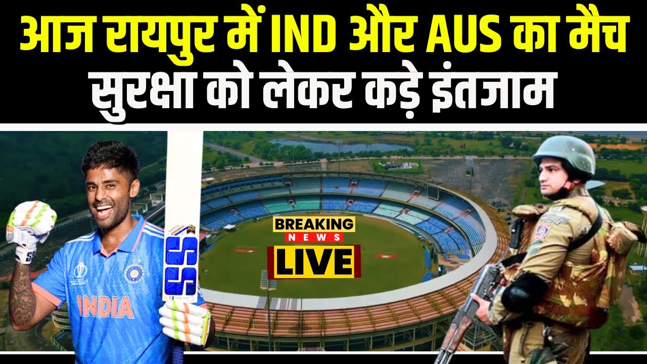 IND vs AUS T20 Match in Raipur : आज रायपुर में भारत-ऑस्ट्रेलिया का मैच | सुरक्षा को लेकर कड़े इंतजाम