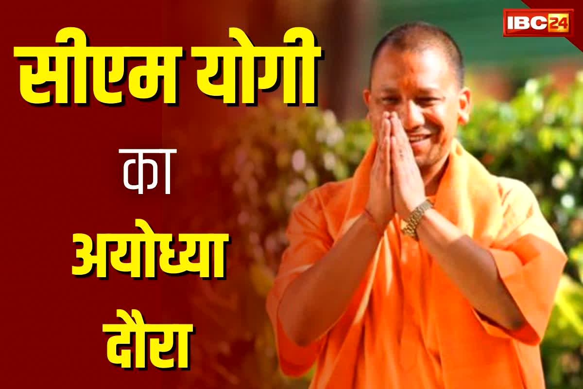 CM Yogi Visit at Ayodhya: आज रामलला की नगरी में रहेंगे सीएम योगी, प्राणप्रतिष्ठा की चल रही तैयारियों का करेंगे निरीक्षण