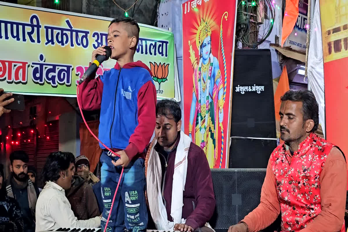 Agar Malwa News: राम लला के आगमन में राममय हुआ पूरा शहर, 8 साल के बच्चे ने भजनों की प्रस्तुतियां देकर बांधा गजब का समा