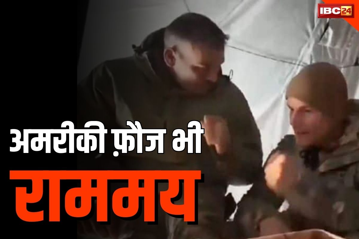 Latest Viral Video: राममय हुए अमरीकी सैनिक.. सीख रहे हैं ‘जय श्रीराम’ बोलना.. आप भी देखें ये वीडियो