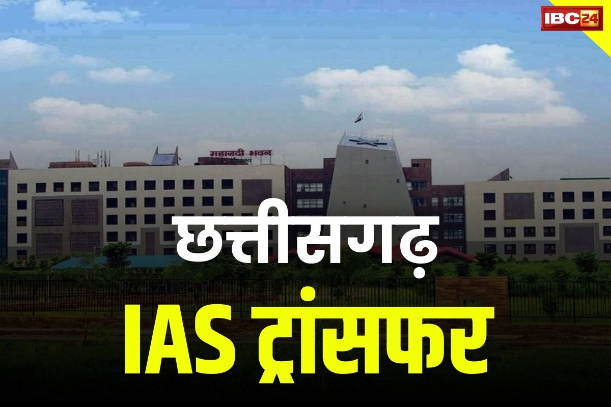 CG IAS Transfer: रायपुर निगम कमिश्नर को स्मार्ट सिटी का भी एडिशनल चार्ज.. साय सरकार ने दी तीन IAS को नई पदस्थापना