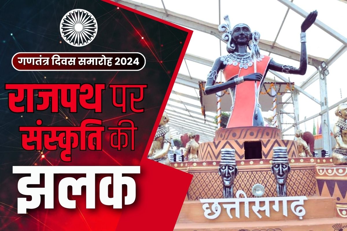Chhattisgarh Tableau 2024: राजपथ पर छत्तीसगढ़ के मनोरम झांकी की झलक.. नेशनल-मीडिया से मिली जमकर तरीफ़ें, जानें क्या होगी खासियत