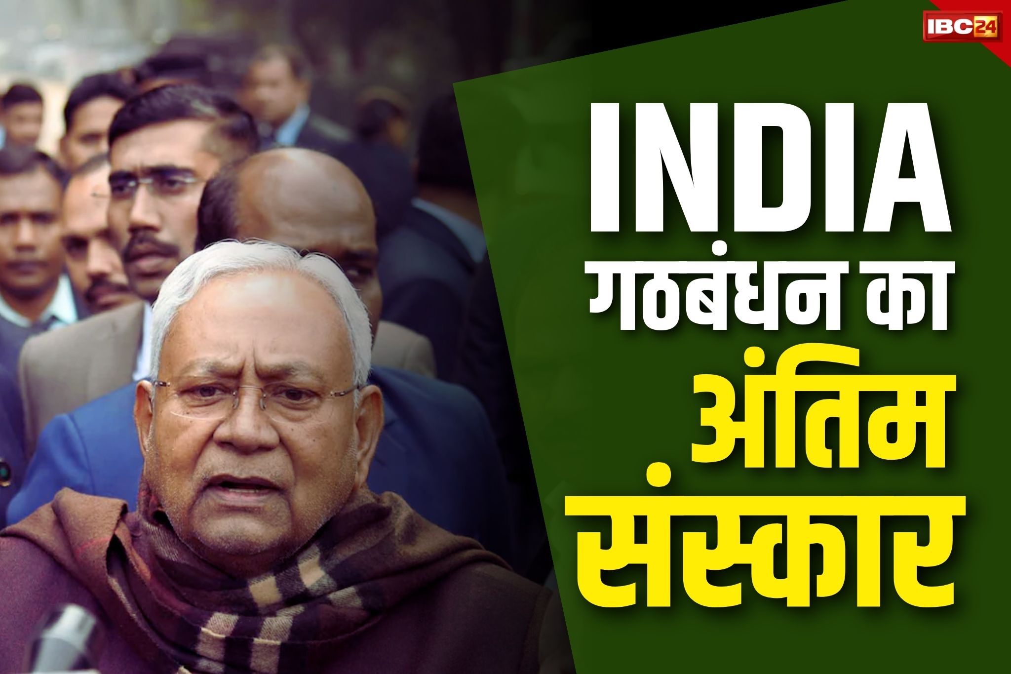 Nitish INDIA Alliance: कांग्रेस नेता ने कहा ‘नीतीश कुमार ने किया INDIA गठबंधन का अंतिम संस्कार’, वेंटिलेंटर पर था ये अलायंस