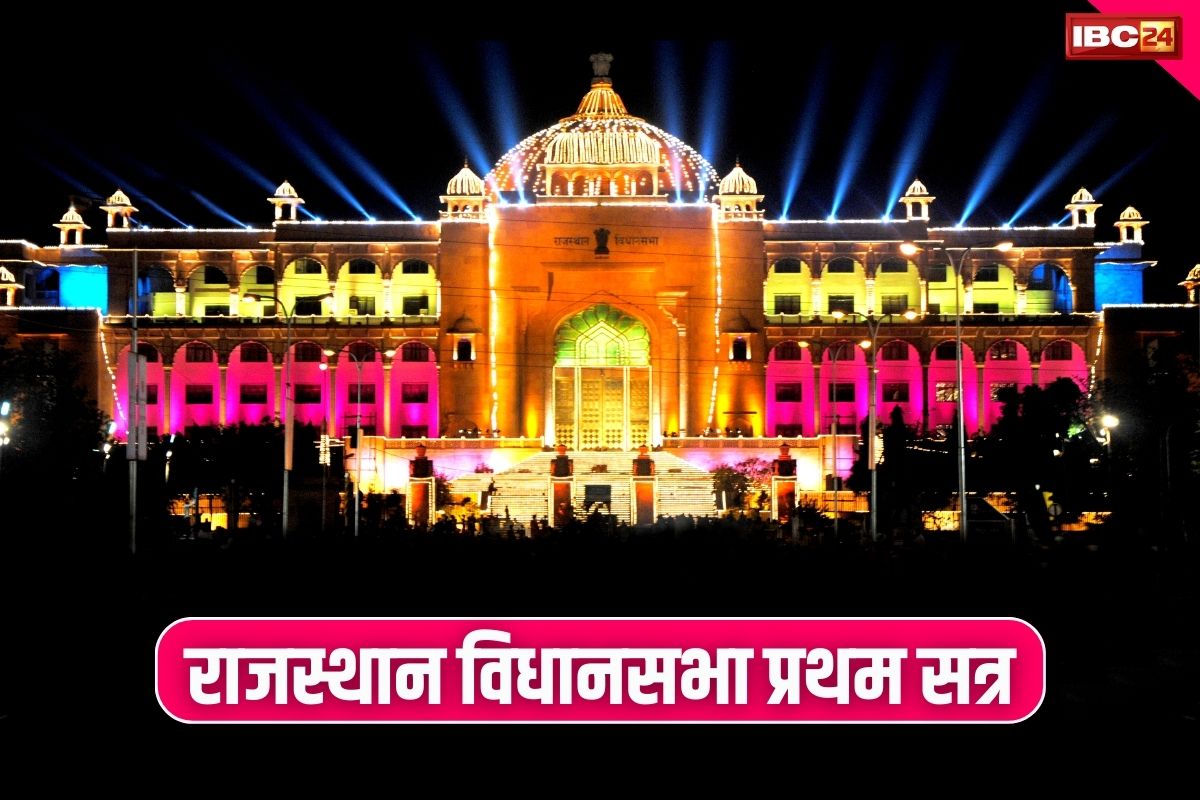 Rajasthan Assembly Session: राजस्थान में आज से विस सत्र की शुरुआत.. विपक्षी घेरेबंदी को तोड़ने भजन सरकार ने कसी कमर