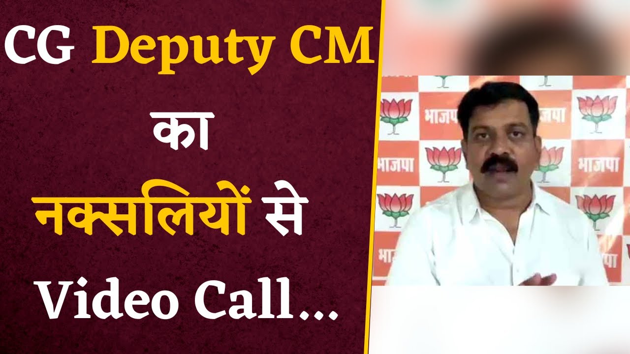 Chhattisgarh के Deputy CM Vijay Sharma की नई पहल, नक्सलियों को Video Call करने का दिया Offer