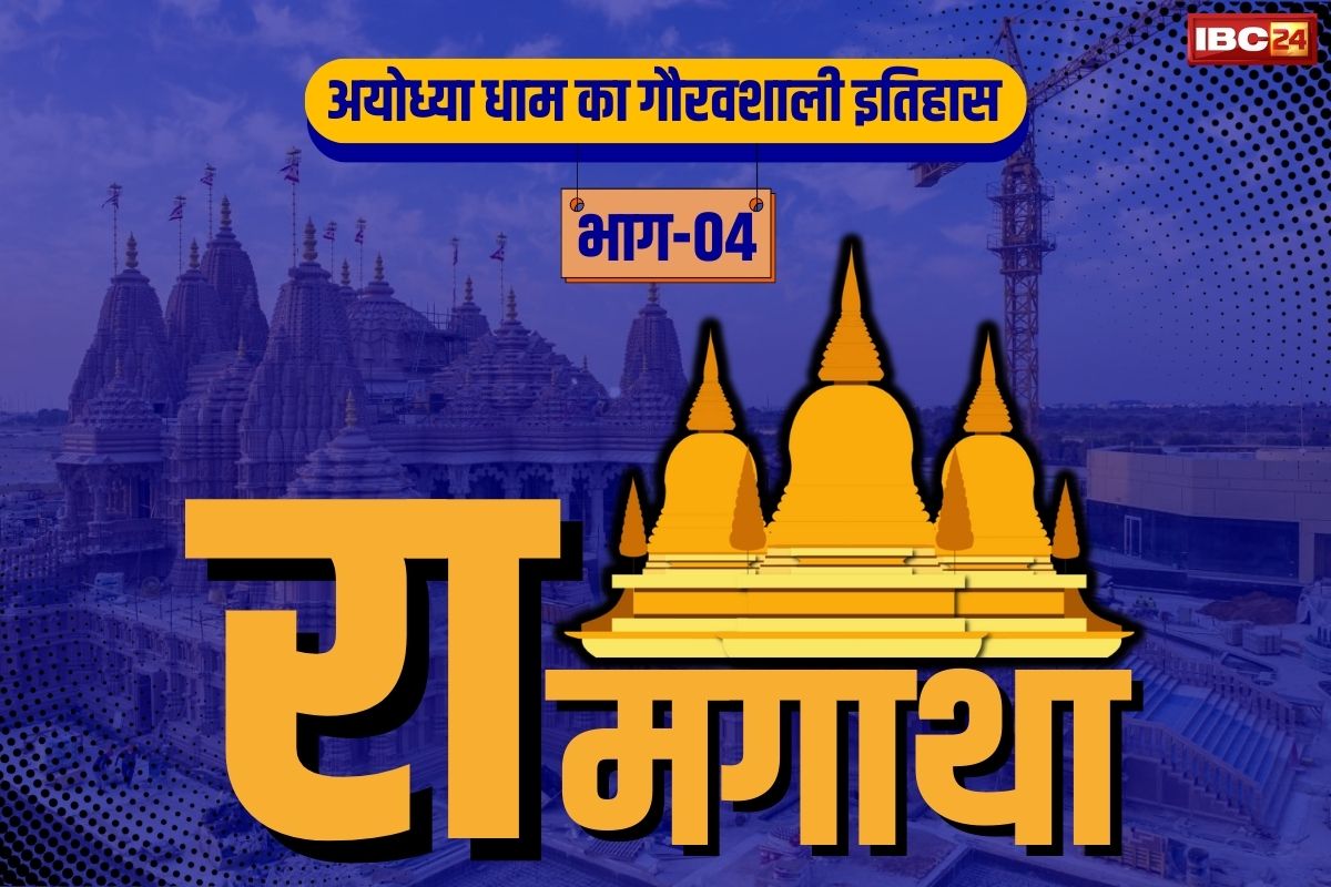 Ayodhya History Part-04: 1949 में विवादित ढांचे से मूर्ति हटवाने के प्रयास में पंडित नेहरू भी थे शामिल, इस तरह शुरू हुई रामजन्मभूमि की अदालती लड़ाई