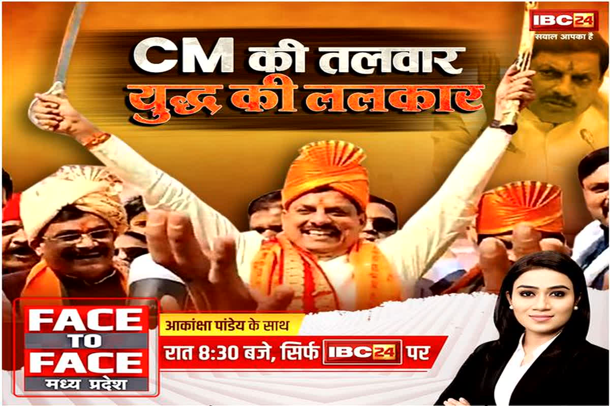 Face To Face Madhya Pradesh : CM की तलवार.. युद्ध की ललकार! सीएम का किस पर प्रहार