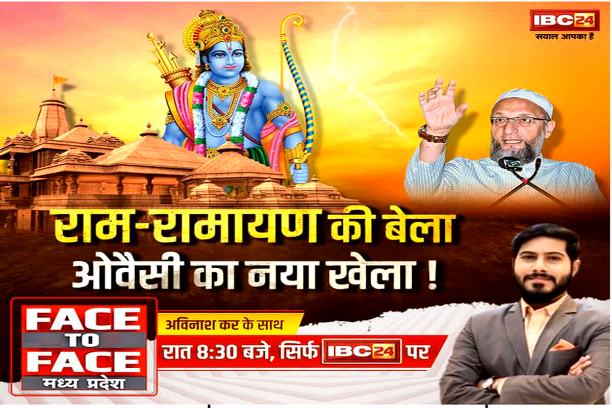 Face To Face Madhya Pradesh : राम-रामायण की बेला..ओवैसी का नया खेला!… रामलला की प्राण-प्रतिष्ठा से पहले तेज हुई सियासत
