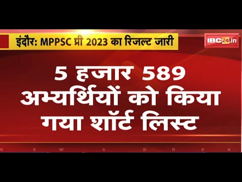 MPPSC Pre Result 2023 Out : 5 हजार 589 अभ्यर्थियों को किया गया शॉर्ट लिस्ट