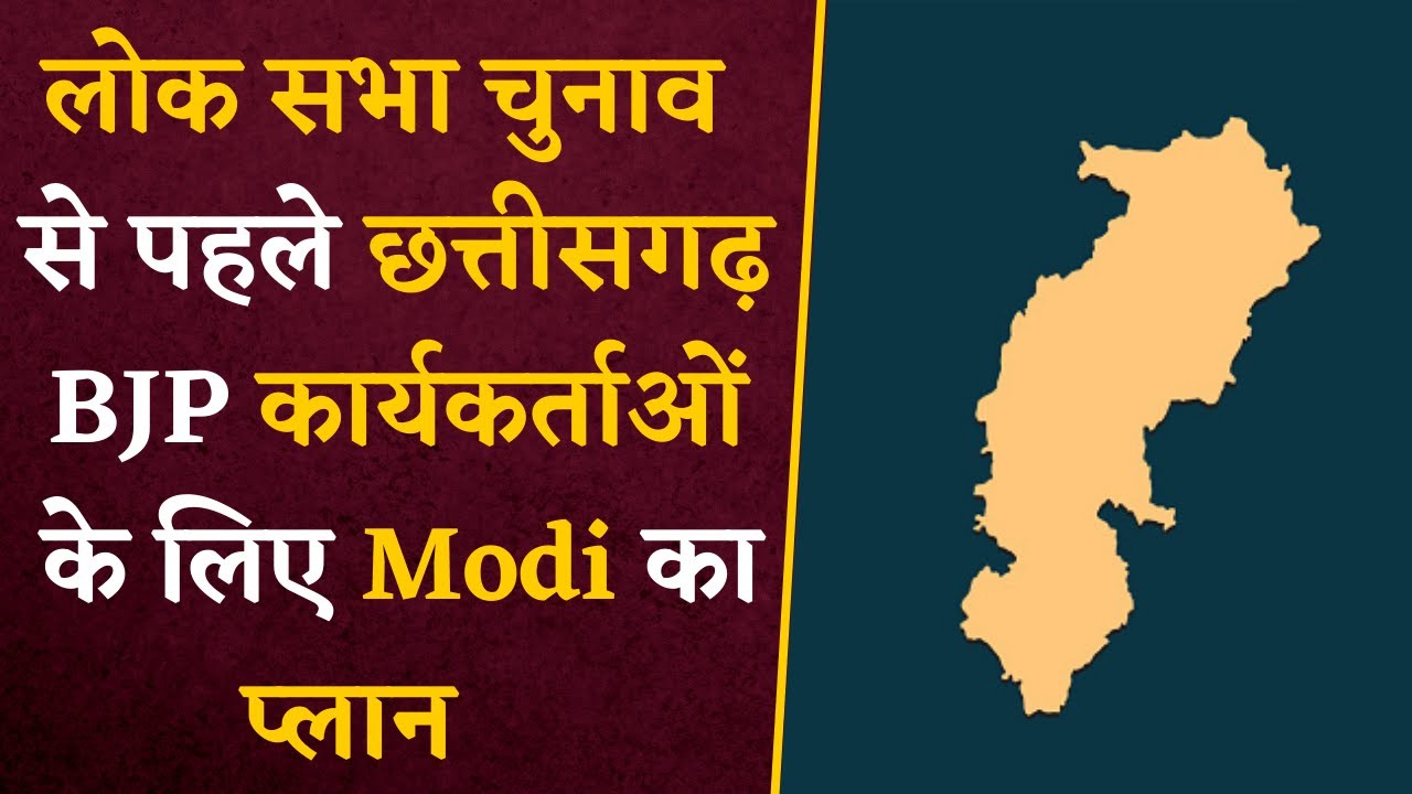 PM Modi ने Chhattisgarh के BJP कार्यकर्ताओं के लिए बनाया है खास Plan | CG Latest News