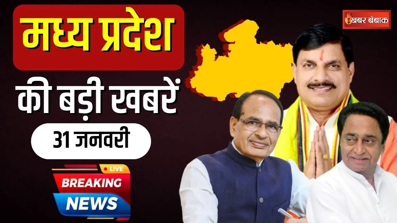 🔴LIVE | MP News 31 Jan 2024: मध्य प्रदेश की बड़ी खबरें। MP Today News | CM Mohan Yadav | Kamalnath