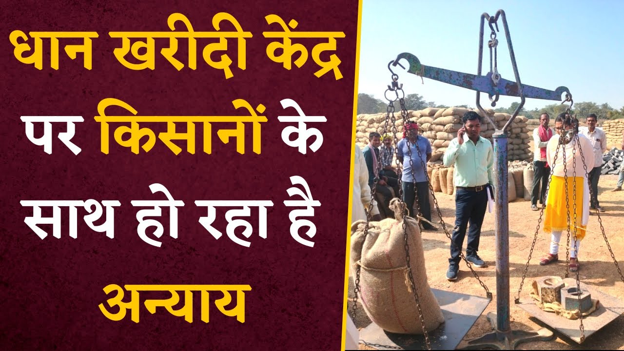 Chhattisgarh में किसानों Rs 3100 प्रति क्विंटल धान बिकने के बाद भी नहीं हो रहा मुनाफा | CG news