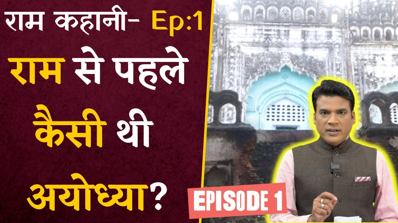 Ram Kahani Episode- 1- राम से पहले कैसै थी अयोध्या? History of Ayodhya | अयोध्या का इतिहास