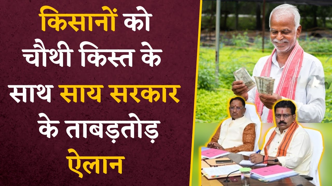Chhattisgarh के किसानों को चौथी किस्त के साथ CG BJP के ताबड़तोड़ ऐलान | CG Latest news