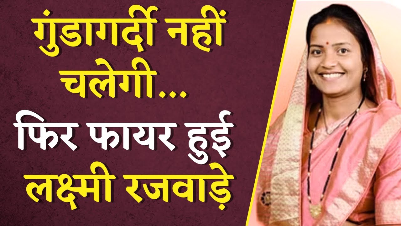 Lakshmi Rajwade Viral Video: गुंडागर्दी नहीं चलेगी… फिर फायर हुई Lakshmi Rajwade | CG BJP