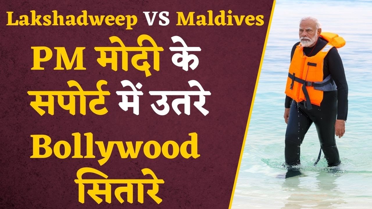 Lakshadweep VS Maldives: PM Modi के Support में उतरे Bollywood सितारे, जानिए क्या है पूरी कहानी