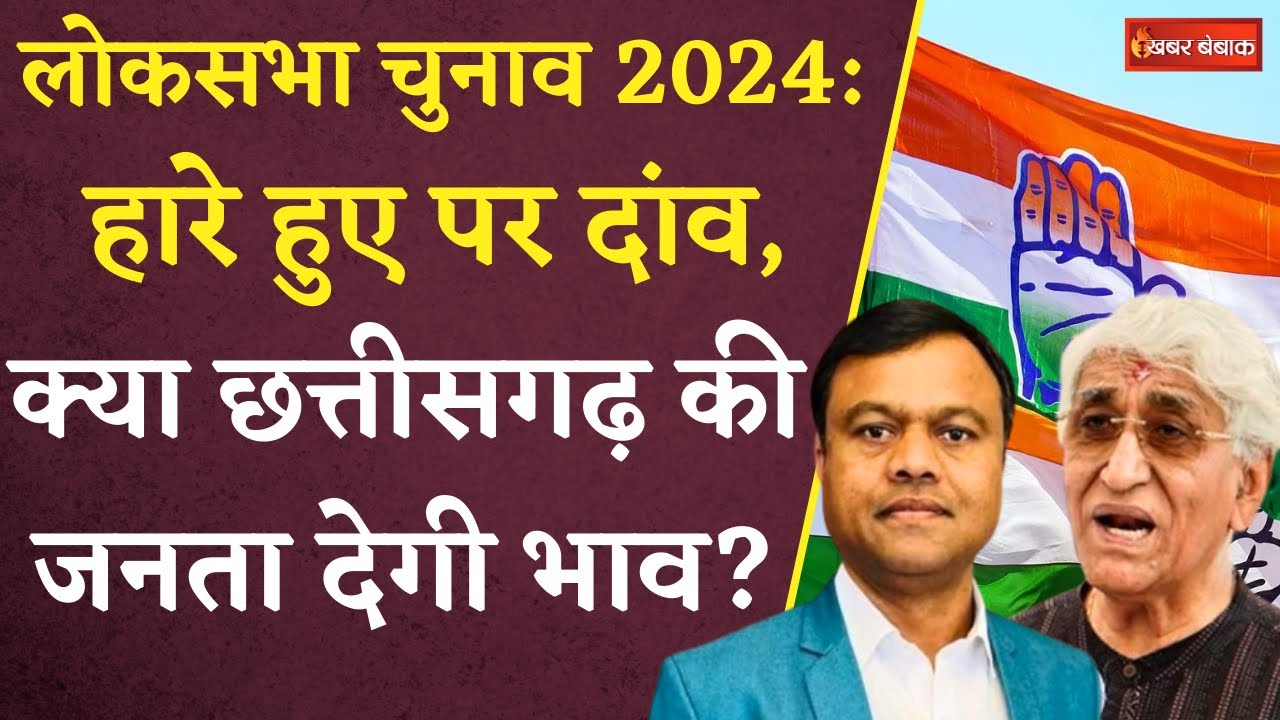 Loksabha Election 2024: हरे हुए पर दांव, क्या Chhattisgarh की जनता देगी भाव? | CG Congress