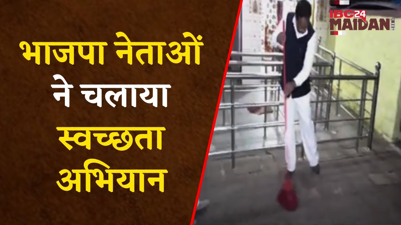 BJP Cleaning News: अयोध्या में राम मंदिर की प्राण प्रतिष्ठा को लेकर देश भर में अभूतपूर्व उत्साह