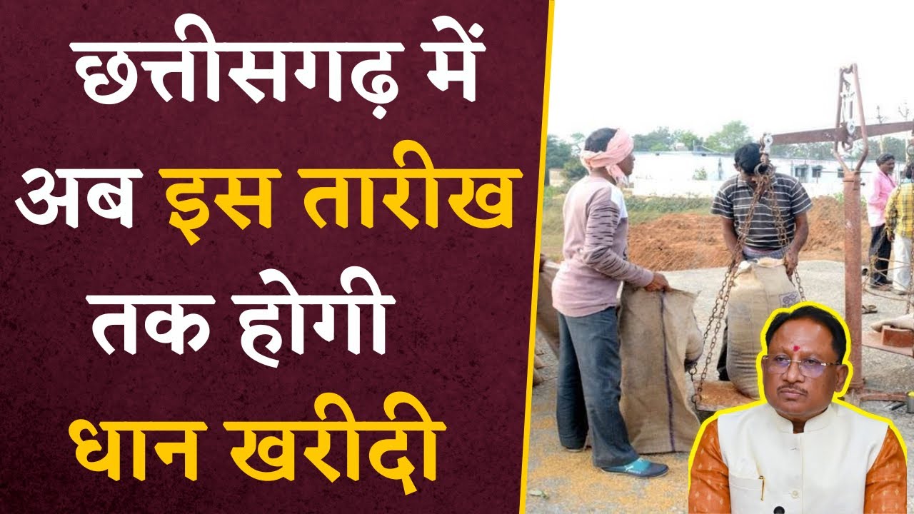 Chhattisgarh के किसान अब इस तारीख तक बेच पाएंगे धान, बदलेगी आखिरी तारीख… | CG Latest news