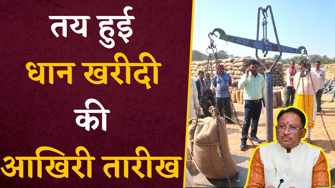 Chhattisgarh के किसान अब इस तारीख तक ही बेच पाएंगे धान, सरकार ने तय की आखिरी तारीख |CG Dhan Khareedi