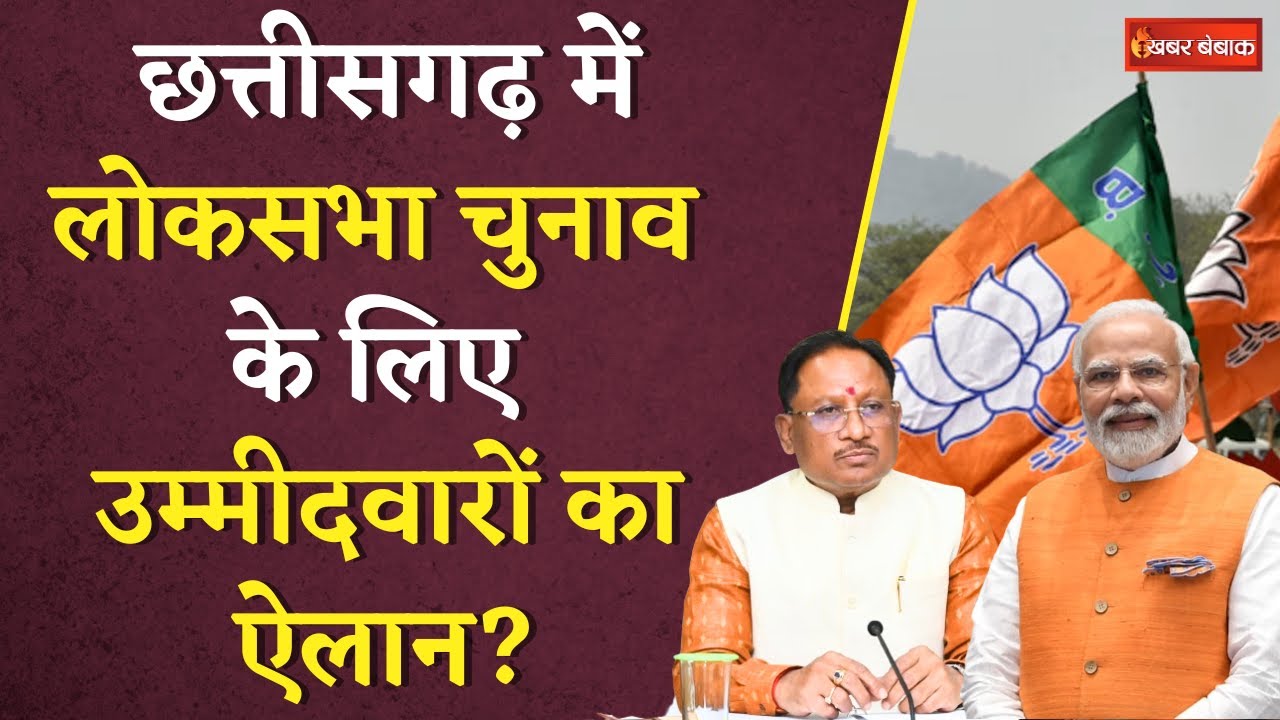 Loksabha Election 2024: Chhattisgarh में Loksabha Chunav के लिए उम्मीदवारों का ऐलान? | CG BJP