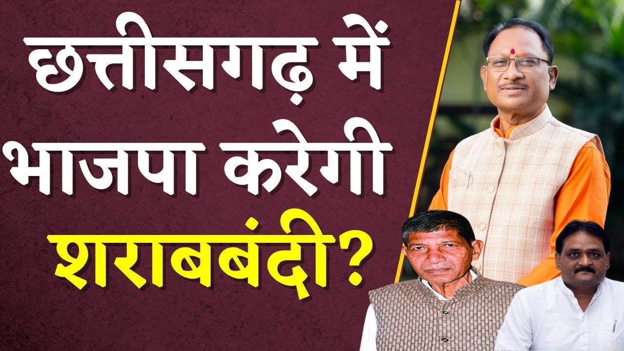 Chhattisgarh में BJP करेगी Sharabbandi? Sushil Anand Shukla ने कसा तंज | CG Liquor Scam | CG BJP
