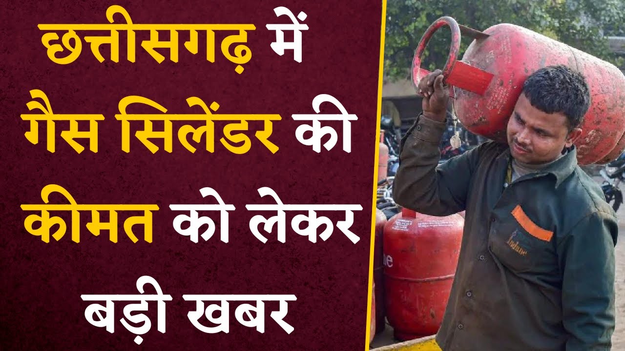 Chhattisgarh में 500 रुपये में Gas Cylinder… Sai Cabinet Meeting में आज बड़ा फैसला! CG Latest news