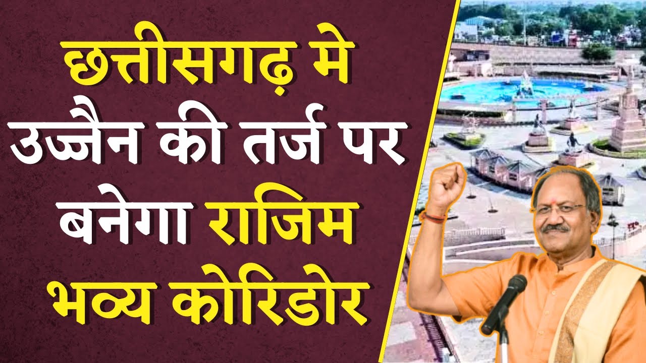 Chhattisgarh मे Ujjain की तर्ज पर बनेगा Rajim भव्य कोरिडोर, Brijmohan Agrawal ने दिए निर्देश |CG BJP