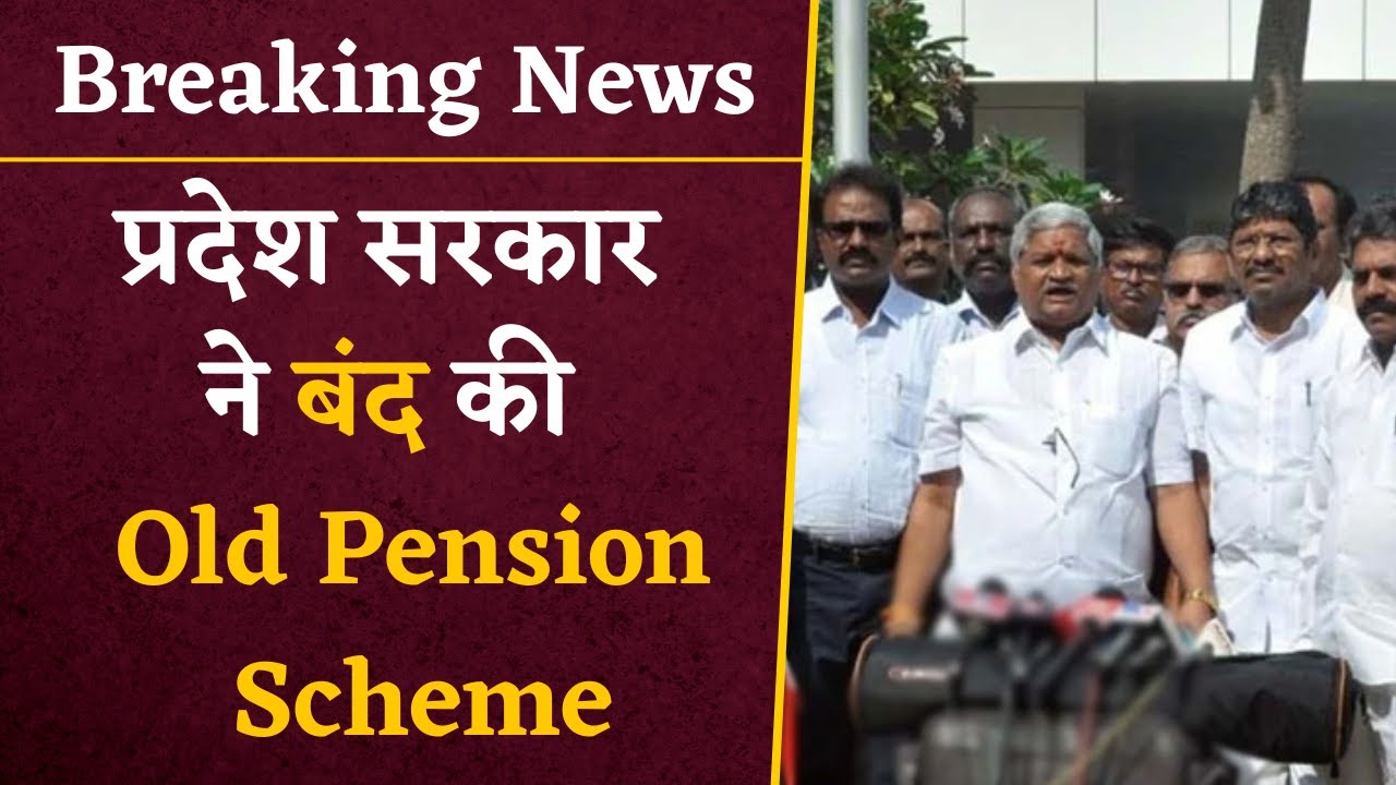 BREAKING NEWS- BJP सरकार बंद की Old Pension Scheme, लिया चौकाने वाला फैसला | OPS News
