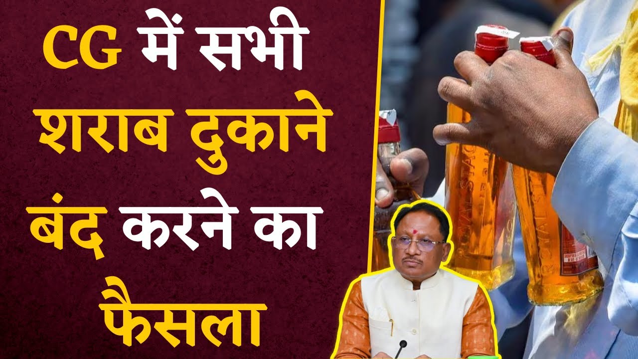 BREAKING NEWS- Chhattisgarh सरकार का बड़ा फैसला, सभी शराब दुकानों को बंद करने के दिया निर्देश