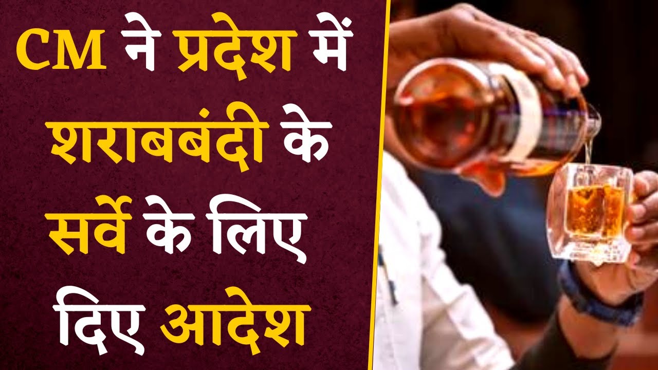 BREAKING NEWS- CM ने दिया शराबबंदी के लिए Survey कराने का आदेश, प्रदेश में फिर गरम हुआ मुद्दा