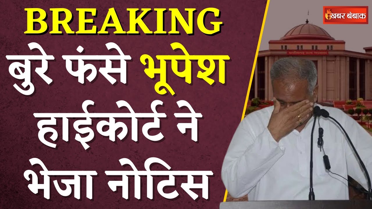 Chhattisgarh Breaking: Bhupesh Baghel को High Court ने भेजा Notice | जानें क्या है पूरा मामला