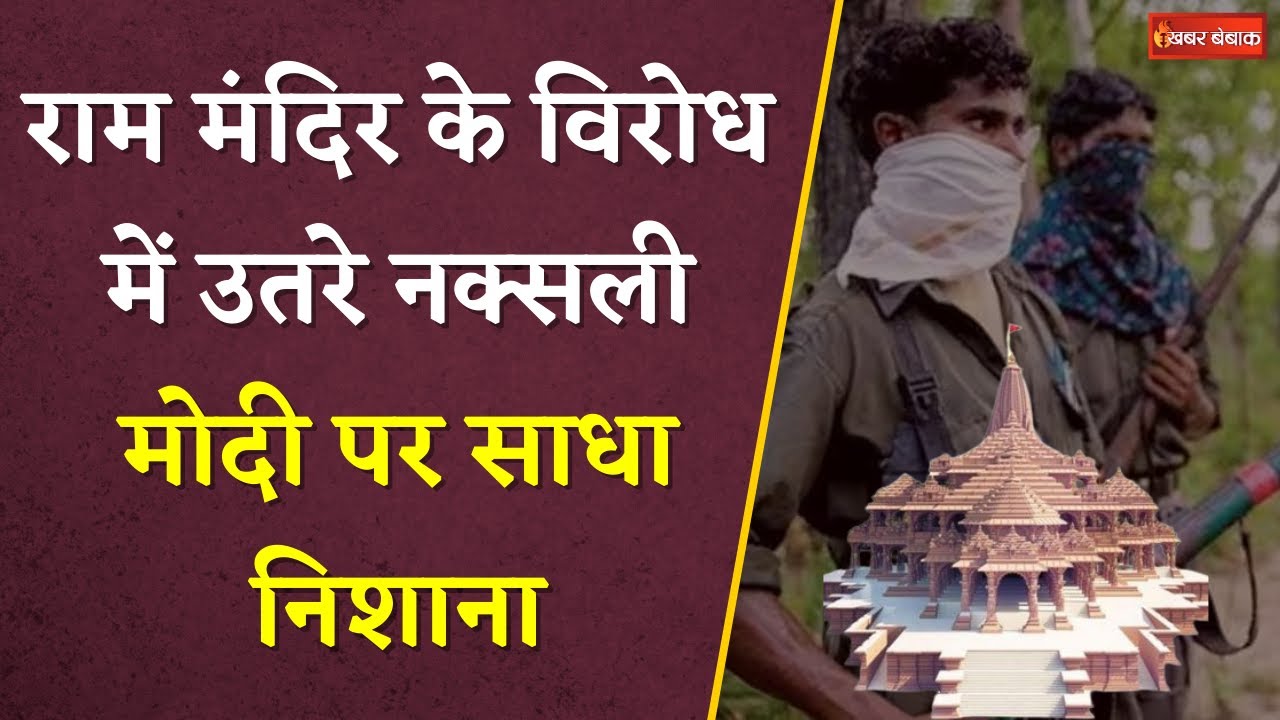 Ayodhya में बन रहे Ram Mandir का Naxalis ने किया बहिष्कार | PM Modi पर भी कह दी बड़ी बात