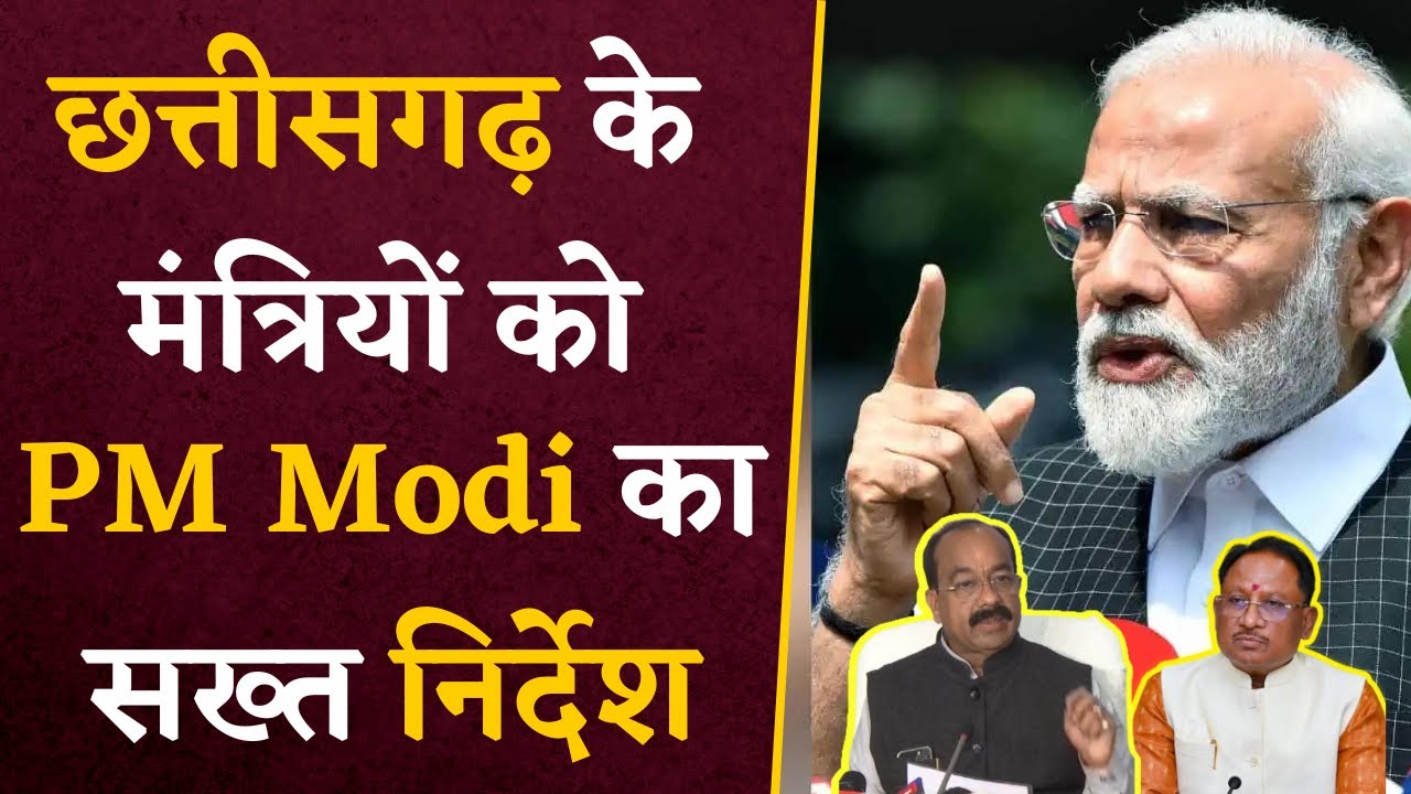 Chhattisgarh में अब चलेगा ‘Modi Style’, PM Modi ने Chhattisgarh के मंत्रियों को दिया सख्त निर्देश
