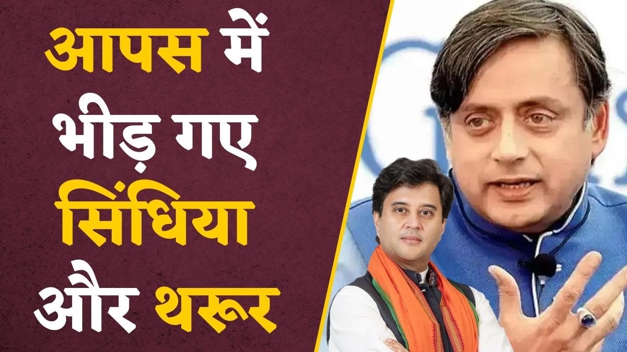 Scindia on Shashi Tharoor Airport में लेटलतीफी को लेकर भिड़े Scindia और Shashi Tharoor