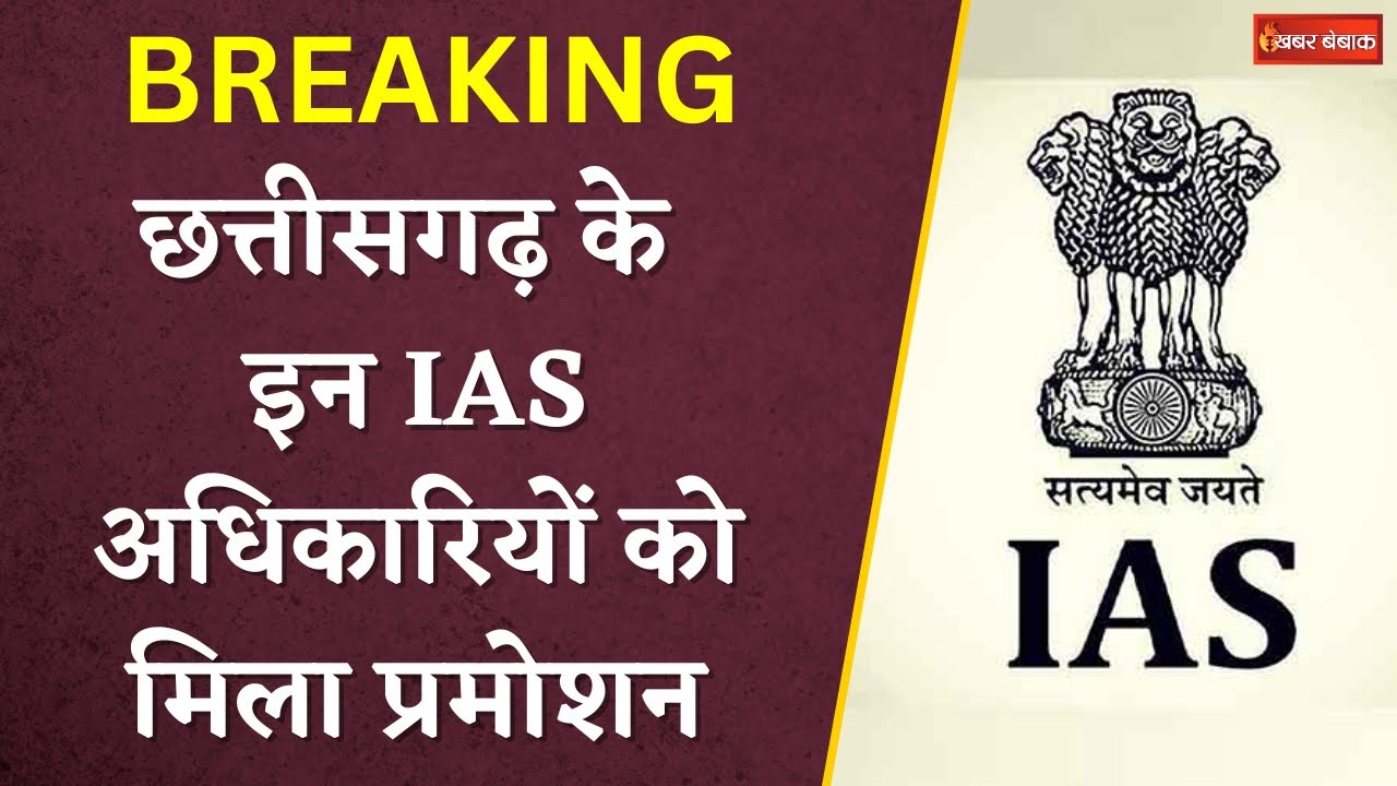 CG Breaking News : Chhattisgarh के इन IAS अधिकारियों को मिला Promotion | Khabar Bebak