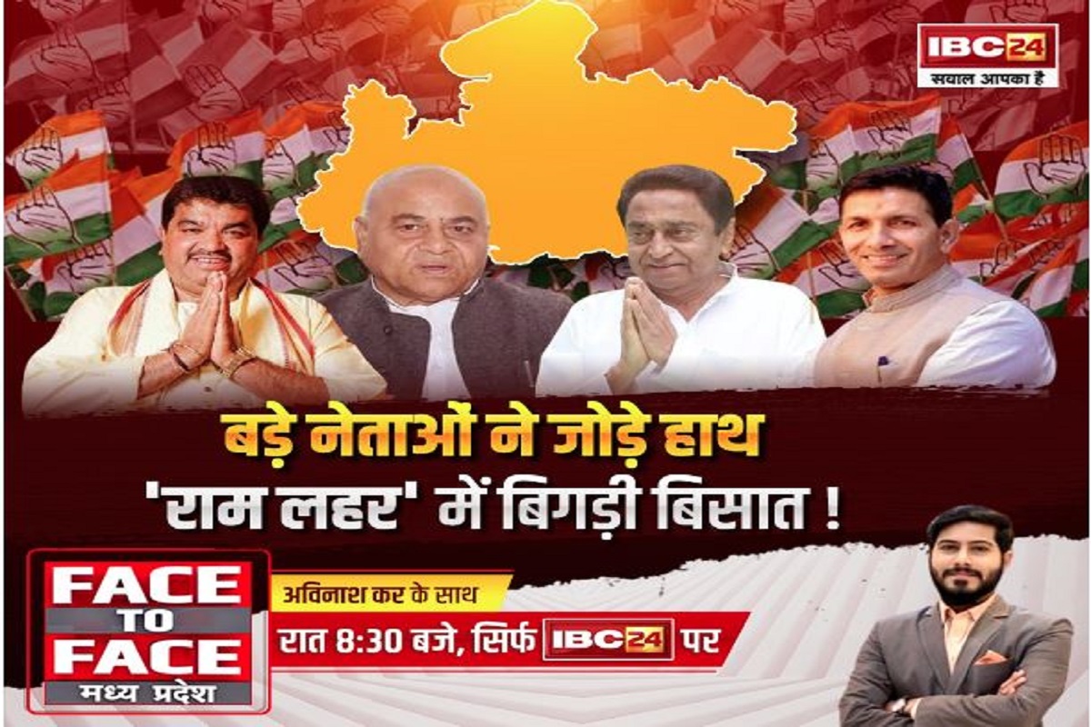Face To Face Madhya Pradesh : बड़े नेताओं ने जोड़े हाथ.. ‘राम लहर’ में बिगड़ी बिसात