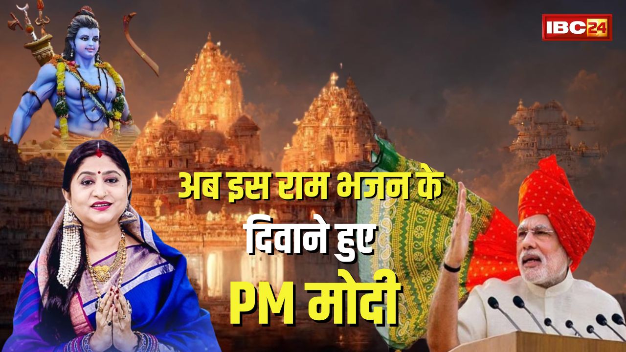PM Modi shared Ram Bhajan in Odia: दिवंगत लता मंगेशर के बाद पीएम मोदी ने सोशल मीडिया पर साझा किया एक और वीडियो, आप भी सुने ये प्यारा राम भजन