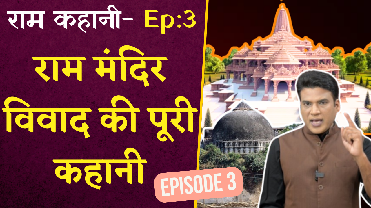 Ram Kahani Episode 3: राम मंदिर विवाद की पूरी कहानी | Ram Mandir Controversy Full Story | राम मंदिर विवाद Full Story
