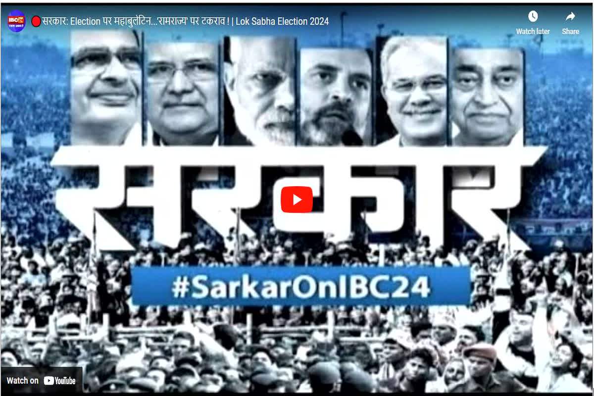 #SarkaronIBC24: 2024 को साधने की जुगत, BJP की विकसित भारत संकल्प यात्रा बनाम कांग्रेस की भारत जोड़ो न्याय यात्रा