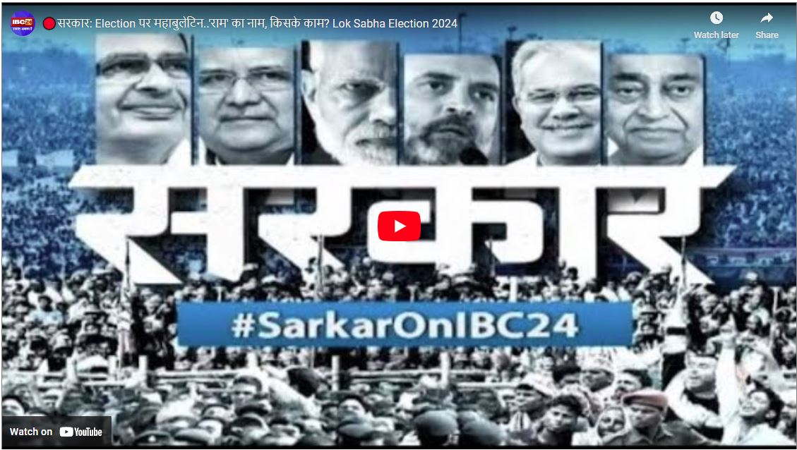 #SarkaronIBC24: तीर्थ बनेंगे भगवान राम के वनवास से जुड़े स्थान! सीएम के ऐलान के बाद कांग्रेस ने पूछे सवाल…लोकसभा के पहले क्यों याद आई?