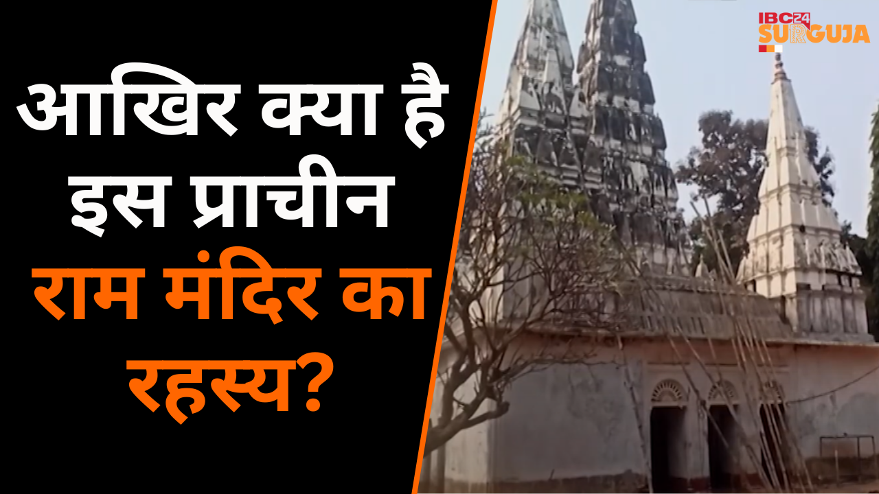 Balrampur: Ayodhya की तरह सजेगा प्राचीन Ram Mandir, क्या है 200 साल प्राचीन राम मंदिर की कहानी…|