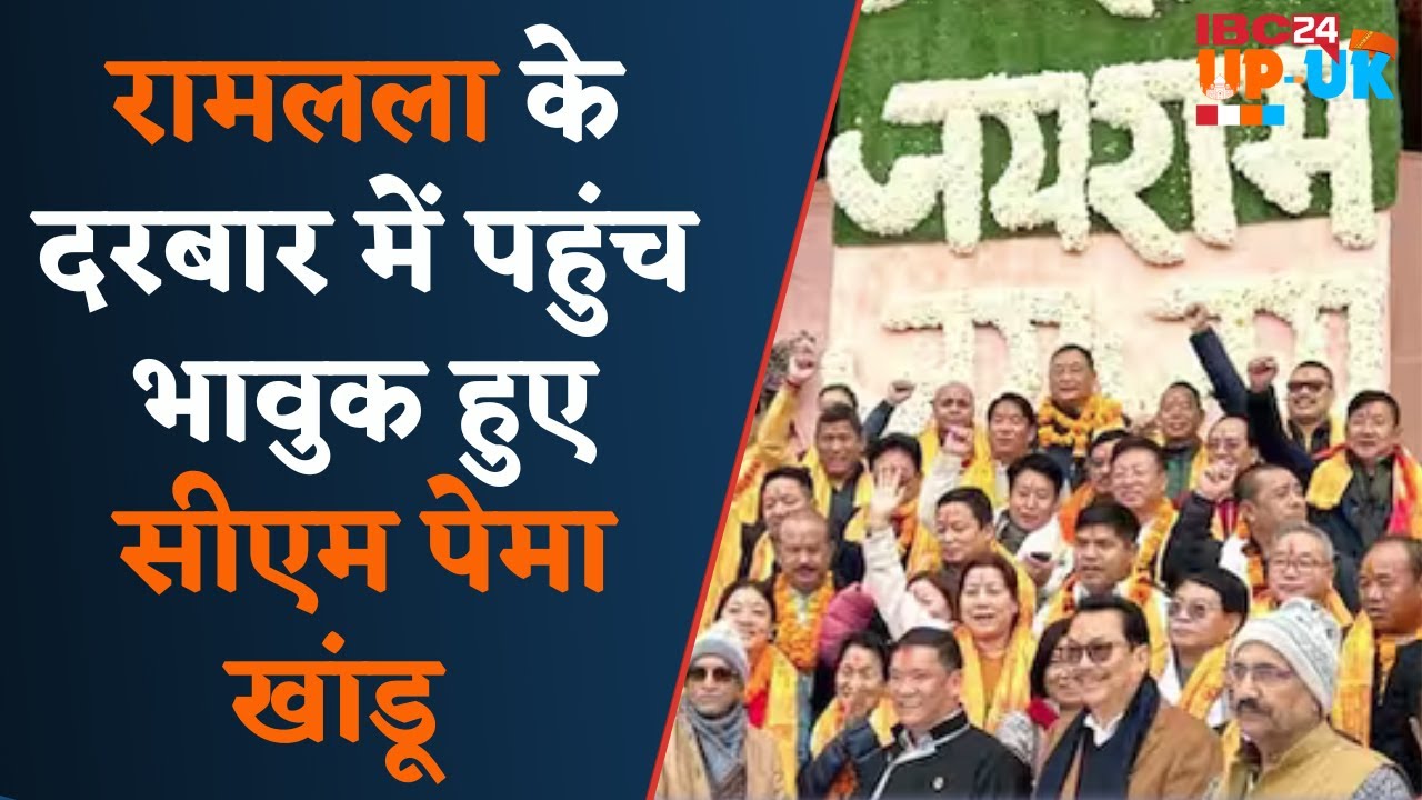 RamMandir : रामलला के दरबार में Arunachal सरकार,70 लोगों की टीम पहुंची CM Pema Khandu के साथ Ayodhya