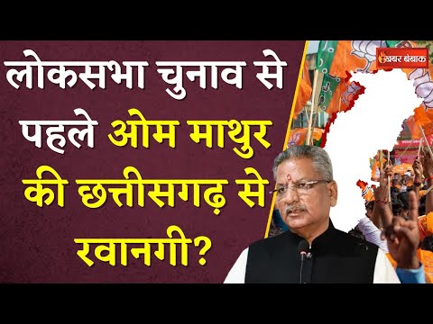 CGBJP on Loksabha Election: लोकसभा चुनाव से पहले Om Mathur की Chhattisgarh से रवानगी? | Khabar Bebak