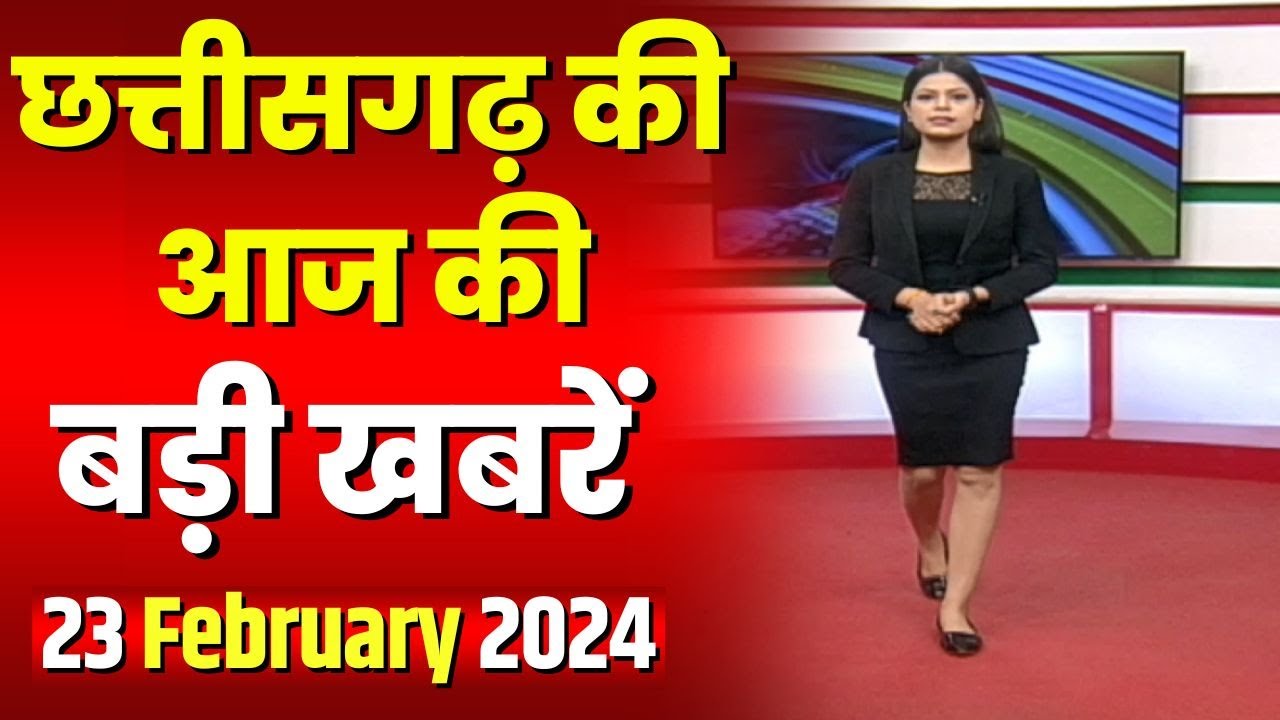 Chhattisgarh Latest News Today | Good Morning CG | छत्तीसगढ़ आज की बड़ी खबरें | 23 February 2024